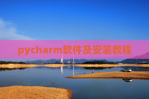 pycharm软件及安装教程 pycharm软件及安装教程